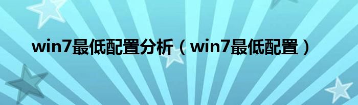 win7最低配置分析（win7最低配置）