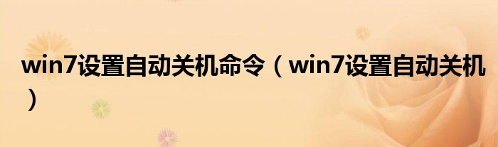 win7设置自动关机命令（win7设置自动关机）