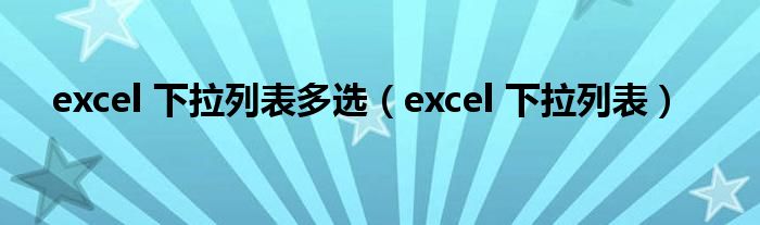 excel 下拉列表多选（excel 下拉列表）