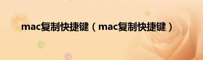 mac复制快捷键（mac复制快捷键）