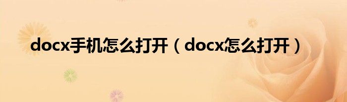 docx手机怎么打开（docx怎么打开）