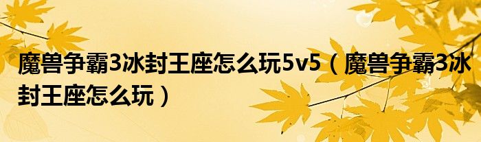 魔兽争霸3冰封王座怎么玩5v5（魔兽争霸3冰封王座怎么玩）