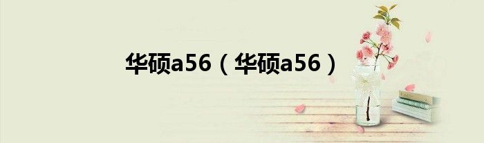 华硕a56（华硕a56）