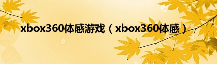 xbox360体感游戏（xbox360体感）