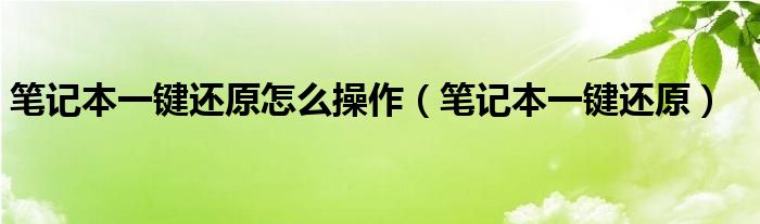 笔记本一键还原怎么操作（笔记本一键还原）