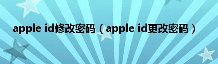 apple id修改密码（apple id更改密码）