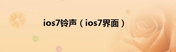 ios7铃声（ios7界面）