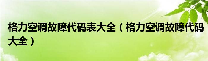 格力空调故障代码表大全（格力空调故障代码大全）