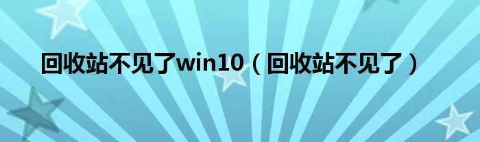 回收站不见了win10（回收站不见了）