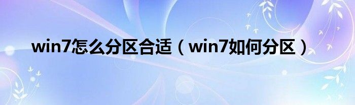 win7怎么分区合适（win7如何分区）