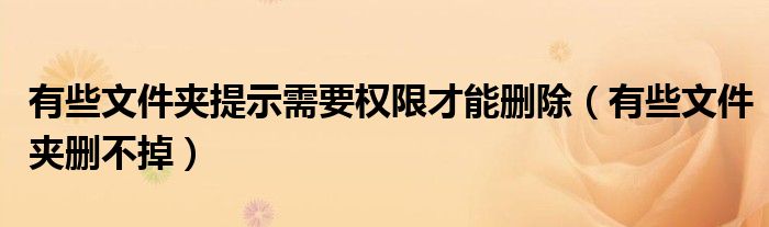 有些文件夹提示需要权限才能删除（有些文件夹删不掉）