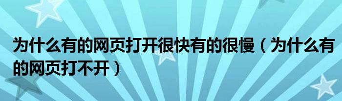 为什么有的网页打开很快有的很慢（为什么有的网页打不开）