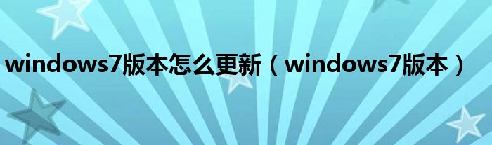 windows7版本怎么更新（windows7版本）