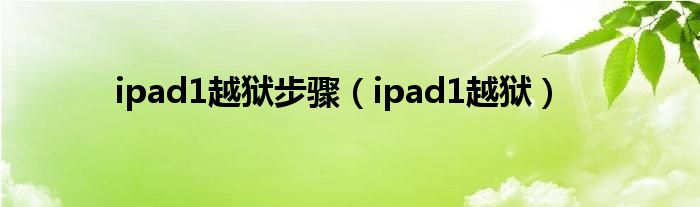 ipad1越狱步骤（ipad1越狱）