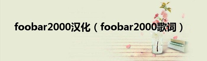 foobar2000汉化（foobar2000歌词）