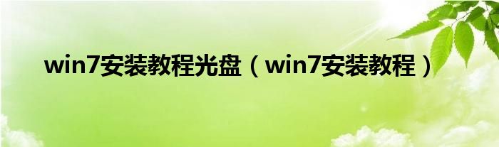 win7安装教程光盘（win7安装教程）