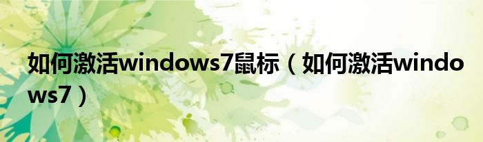 如何激活windows7鼠标（如何激活windows7）