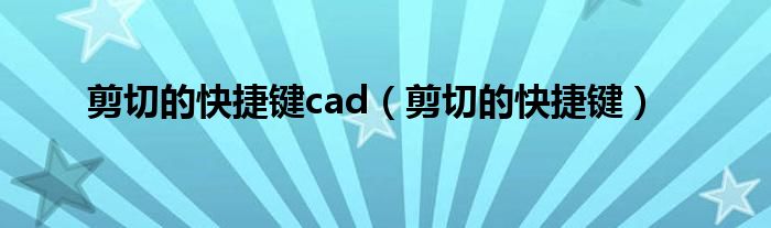 剪切的快捷键cad（剪切的快捷键）