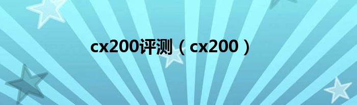 cx200评测（cx200）