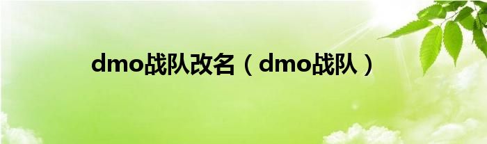 dmo战队改名（dmo战队）