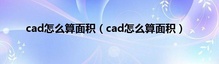 cad怎么算面积（cad怎么算面积）