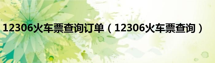 12306火车票查询订单（12306火车票查询）