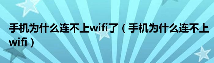 手机为什么连不上wifi了（手机为什么连不上wifi）