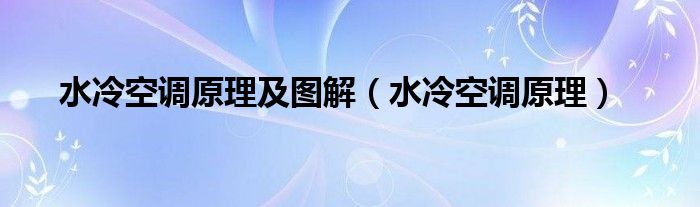 水冷空调原理及图解（水冷空调原理）