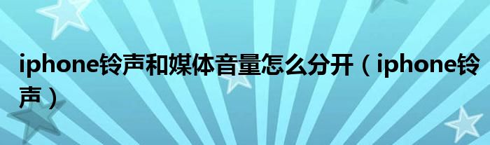 iphone铃声和媒体音量怎么分开（iphone铃声）