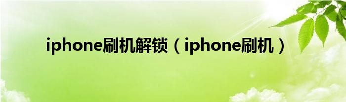 iphone刷机解锁（iphone刷机）