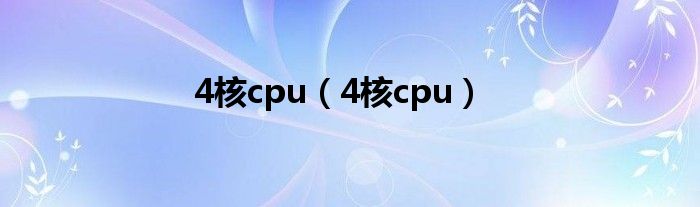 4核cpu（4核cpu）