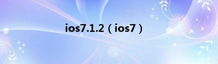 ios7.1.2（ios7）