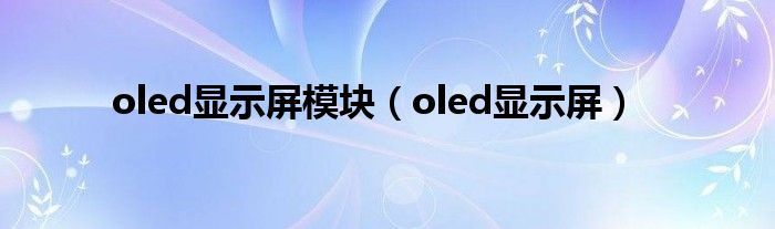 oled显示屏模块（oled显示屏）