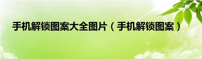 手机解锁图案大全图片（手机解锁图案）