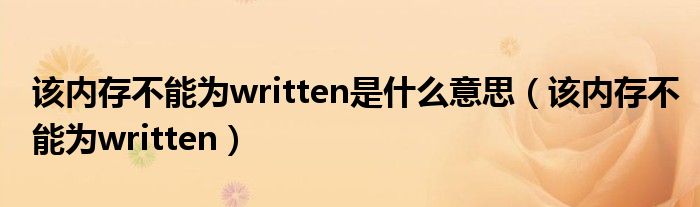 该内存不能为written是什么意思（该内存不能为written）