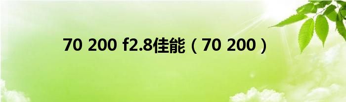 70 200 f2.8佳能（70 200）