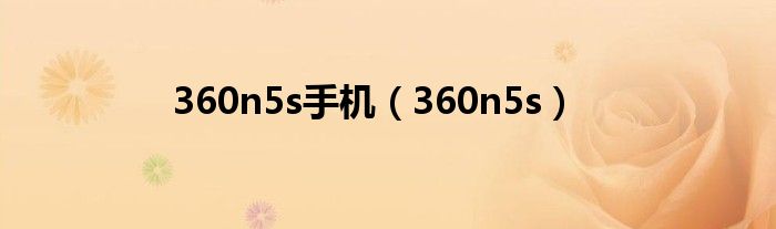 360n5s手机（360n5s）