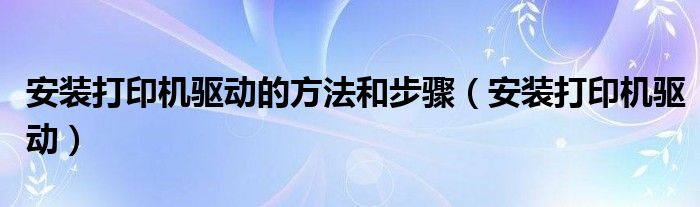 安装打印机驱动的方法和步骤（安装打印机驱动）