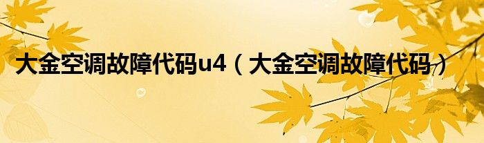 大金空调故障代码u4（大金空调故障代码）