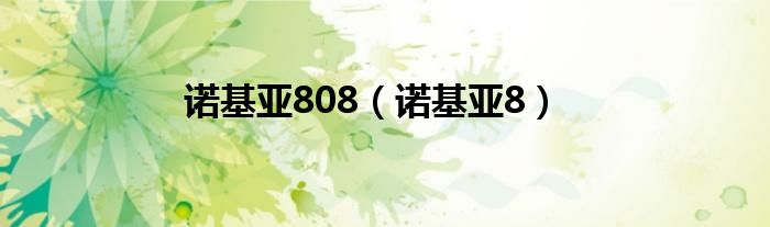 诺基亚808（诺基亚8）