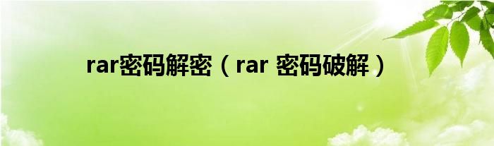 rar密码解密（rar 密码破解）