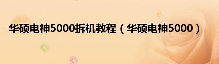 华硕电神5000拆机教程（华硕电神5000）