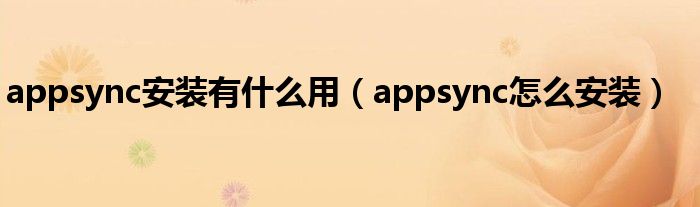 appsync安装有什么用（appsync怎么安装）