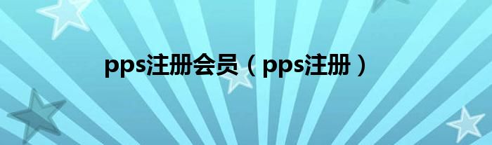 pps注册会员（pps注册）