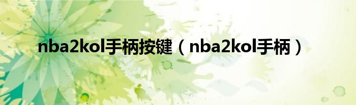 nba2kol手柄按键（nba2kol手柄）