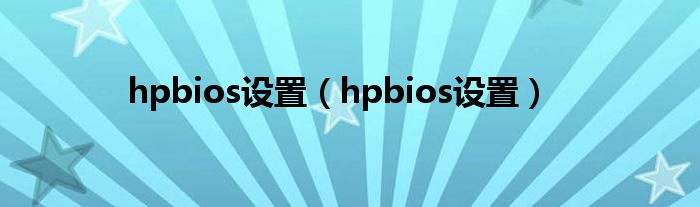 hpbios设置（hpbios设置）