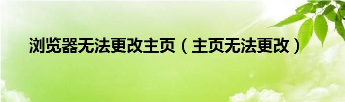 浏览器无法更改主页（主页无法更改）