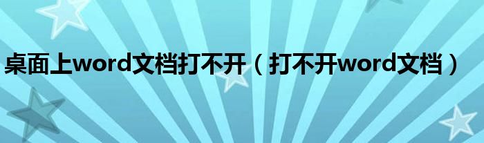 桌面上word文档打不开（打不开word文档）