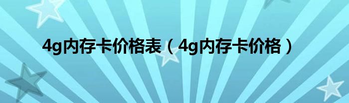 4g内存卡价格表（4g内存卡价格）