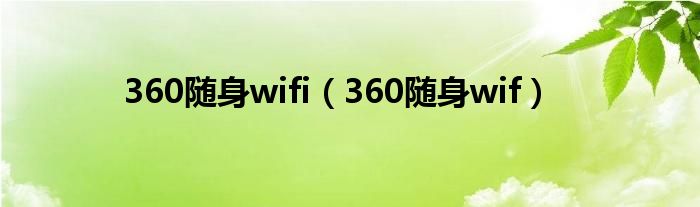 360随身wifi（360随身wif）